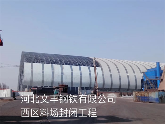 湘西文丰钢铁有限公司西区料场封闭工程
